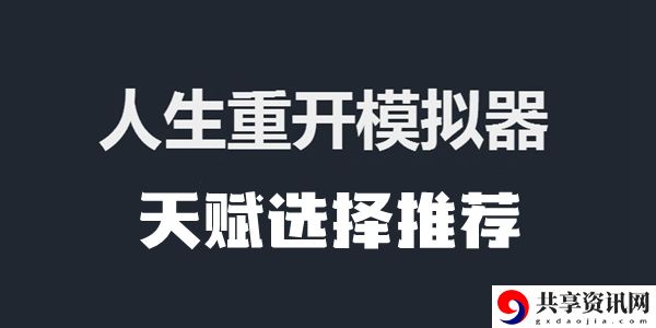 人生重开模拟器天赋选择推荐：装备强化的秘技与方法