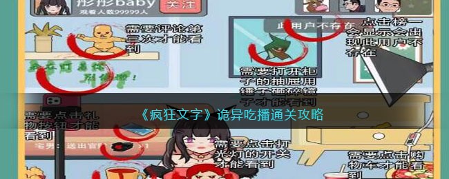 诡异吃播通关攻略 合理利用游戏中的资源点