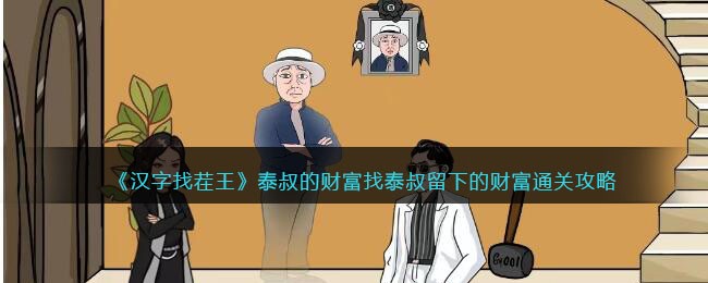 泰叔的财富找泰叔留下的财富通关攻略 战斗节奏把控与实战节奏感