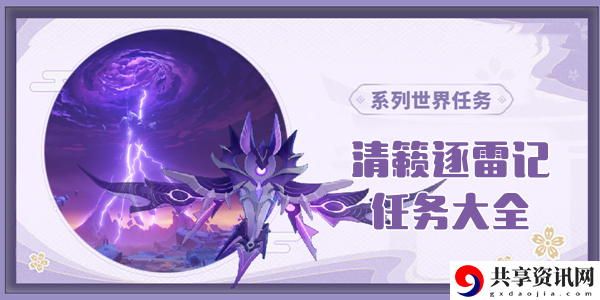 原神清籁逐雷记任务攻略大全：游戏难度挑战与策略调整