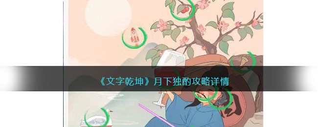 月下独酌攻略详情 完美通关秘技分享