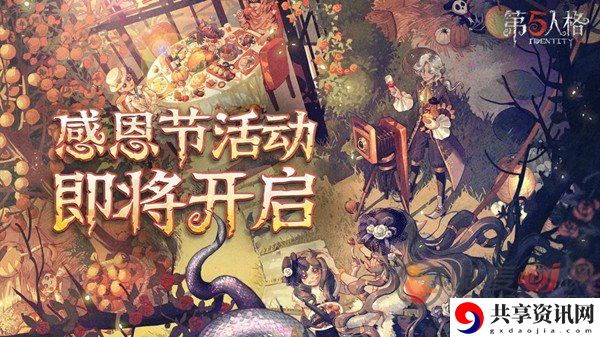 第五人格感恩节活动包含有哪些具体的内容 2021感恩节可以获取奖励一览