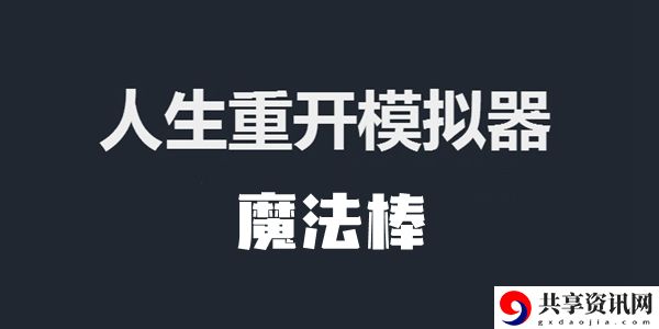 人生重开模拟器魔法棒作用及用法介绍：战斗技能连携与流畅度提升
