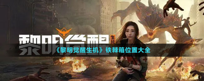 铁棘箱位置大全 高效刷怪技巧分享