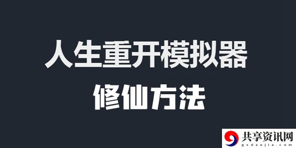 人生重开模拟器修仙方法介绍：装备收集与打造的全方位攻略