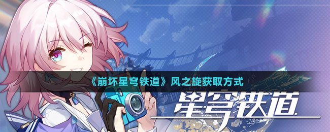 风之旋获取方式 攻略助你输出