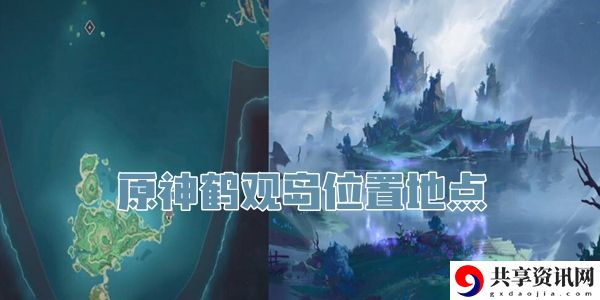 原神鹤观岛位置介绍：地图探险路线规划与探索