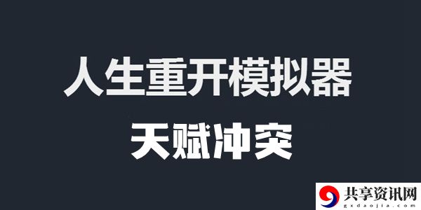 人生重开模拟器天赋冲突的原因介绍：如何应对游戏中的突发状况？