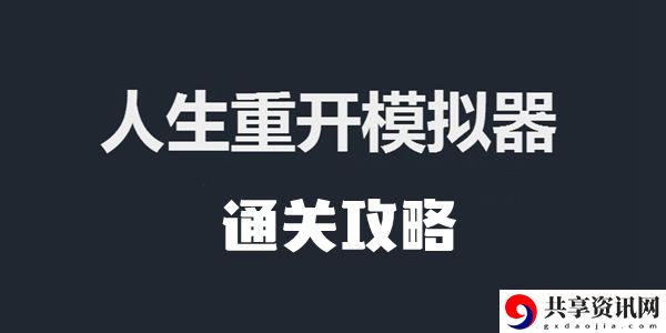 人生重开模拟器通关攻略：不妨换个角度思考问题