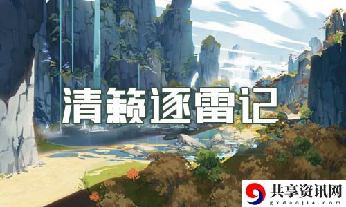 原神清籁逐雷记任务攻略：如何找到游戏中的隐藏道具