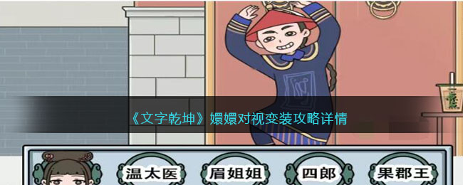 嬛嬛对视变装攻略详情 游戏内隐藏技巧揭秘