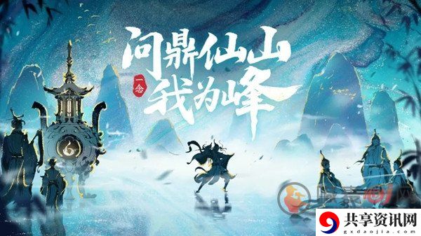 一念逍遥仙山普识问题答案汇总展示 仙山悟道游戏玩法介绍