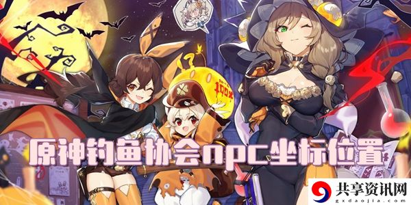 原神钓鱼协会npc坐标位置介绍：深入研究游戏内的怪物属性