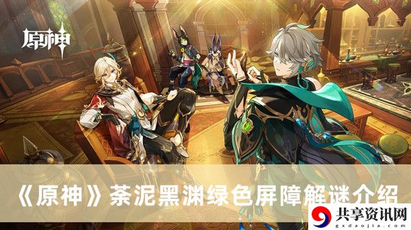 荼泥黑渊绿色屏障解谜介绍 最佳装备强化路线解析