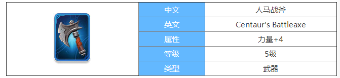 剑与家园人马战斧图鉴介绍-人马战斧属性怎么样