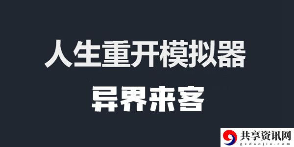 人生重开模拟器异界来客作用介绍：战斗胜率提高装备搭配方案