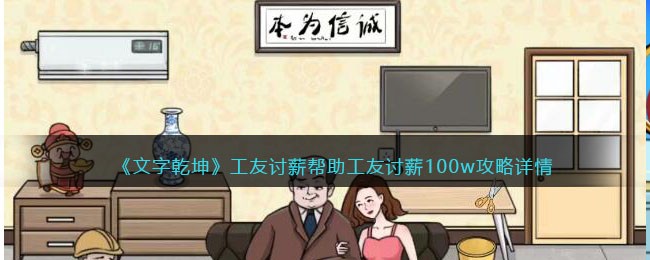 工友讨薪帮助工友讨薪100w攻略详情 PVP对战策略详解