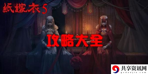 纸嫁衣5攻略大全：稀有装备掉落解析