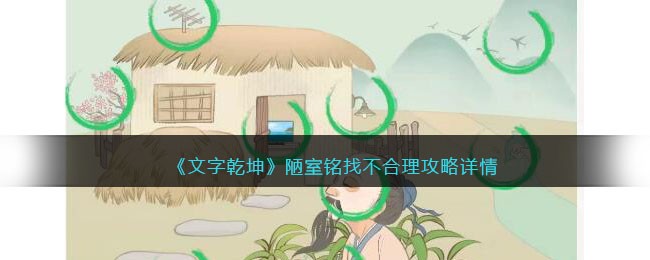 陋室铭找不合理攻略详情 快速完成游戏任务