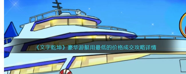 豪华游艇用最低的价格成交攻略详情 游戏内高级技能使用