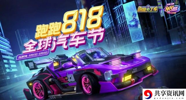 跑跑卡丁车818全球汽车节活动介绍 818全球汽车节活动怎么玩