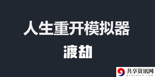 人生重开模拟器渡劫成功方法介绍：神秘商店购买全解析