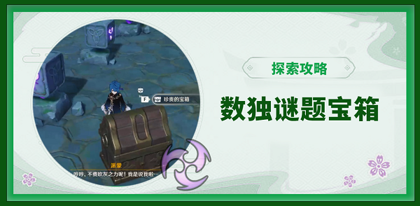 原神三个数独谜题宝箱解密方法介绍：攻略助你技能精进
