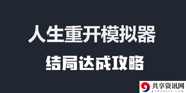 人生重开模拟器结局达成攻略：善于利用游戏内提示