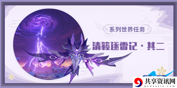 原神清籁逐雷记其二任务通关攻略：完美角色培养方案