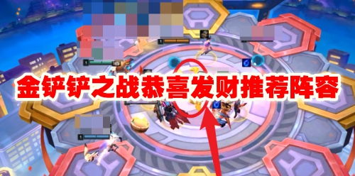 恭喜发财推荐阵容 学会利用游戏内的连招和技能组合