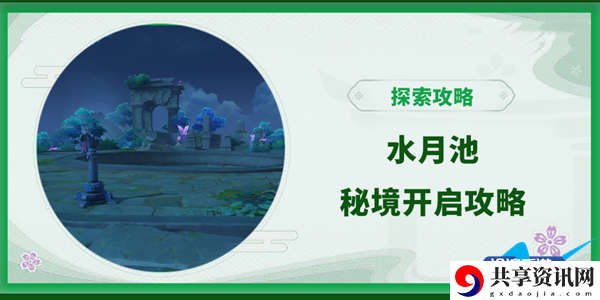 原神水月池秘境开启方法介绍：掌握战斗技巧的必看攻略