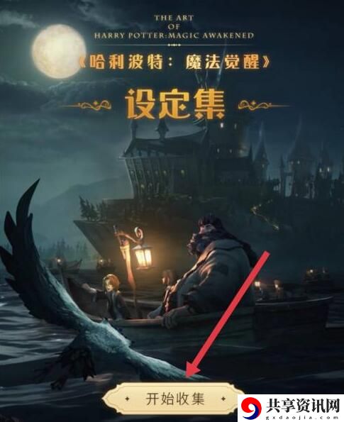 哈利波特魔法觉醒设定集收集方法介绍