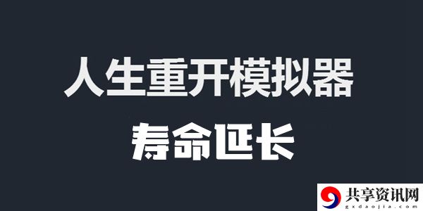 人生重开模拟器寿命延长的方法：善于利用敌人失误取得战斗优势
