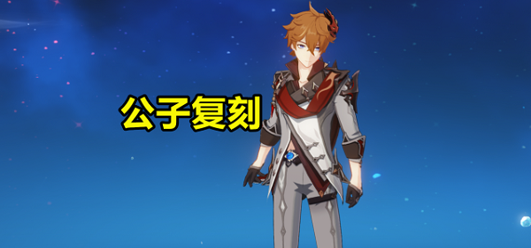原神2.2公子复刻返场介绍：如何通过活动获取高级装备？