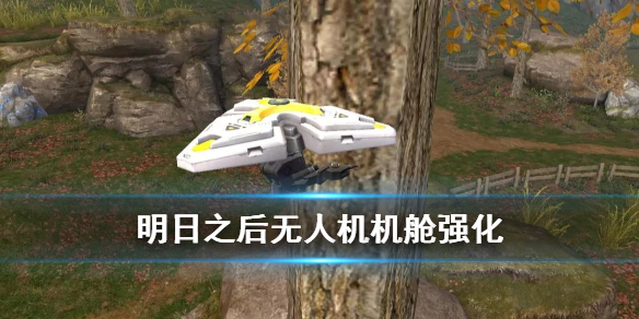 明日之后无人机机舱详情介绍 自爆无人机技能解析
