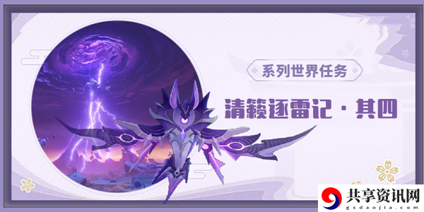 原神清籁逐雷记其四任务通关攻略：副本掉落装备全步骤