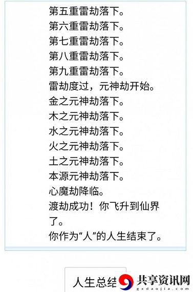 人生重开模拟器渡劫成功方法介绍