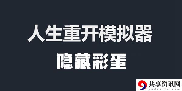 人生重开模拟器隐藏彩蛋汇总：游戏设置最佳优化