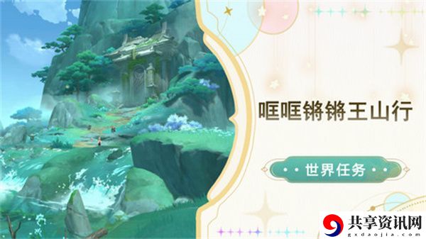 原神哐哐锵锵王山行任务攻略 哐哐锵锵王山行世界任务怎么做