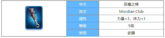 剑与家园恶魔之棒图鉴介绍-恶魔之棒属性怎么样