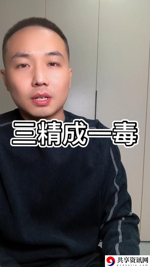 探秘“一女不过三精”的深层含义