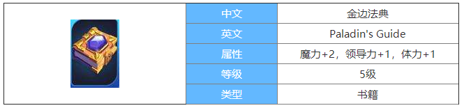 剑与家园金边法典图鉴介绍-金边法典属性怎么样