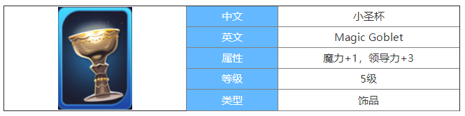 剑与家园小圣杯图鉴介绍-小圣杯属性怎么样