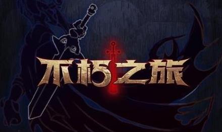 不朽之旅万神宝库怎么玩？万神宝库通关攻略