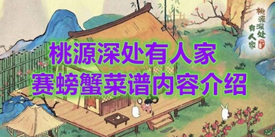 赛螃蟹菜谱内容介绍 稀有装备掉落时间