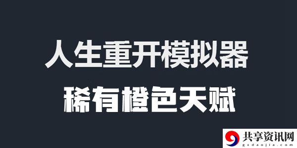 人生重开模拟器稀有橙色天赋​一览：稀有道具速刷指南