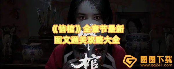 情棺全章节怎么通关-情棺全章节剧情怎么解谜一览[图文]