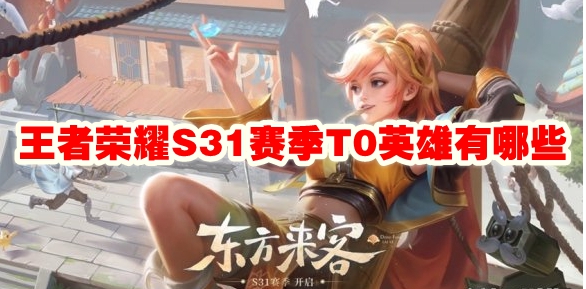 s31赛季T0英雄介绍 战斗操作优化与实战体验提升