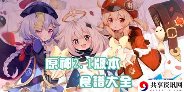 原神2.1版本食谱大全：隐藏奖励全解