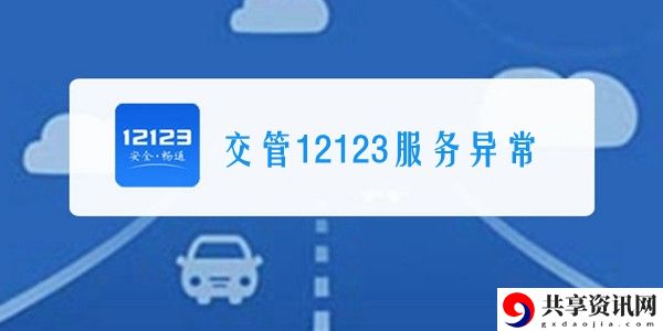 交管12123服务异常原因介绍